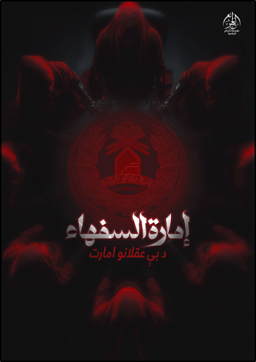 Al-Azaim online pamphlet “The Emirate of Fools,” released on September 5.
