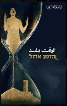 Figure 3. al-Qassam Brigade poster Source: al-Qassam Brigade website